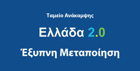 ΕΞΥΠΝΗ ΜΕΤΑΠΟΙΗΣΗ